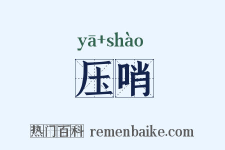 压哨是什么意思的图片
